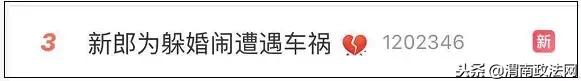 新郎遭低俗闹婚,低俗闹婚导致新郎去世