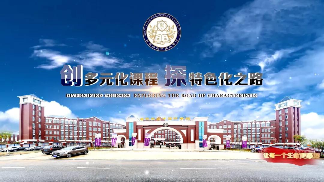 湖北省黄冈市益才国际外语学校,黄冈市益才国际学校奠基仪式