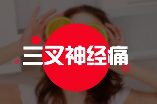 三叉神经痛怎样可以彻底根治,三叉神经痛现在最好的解决办法