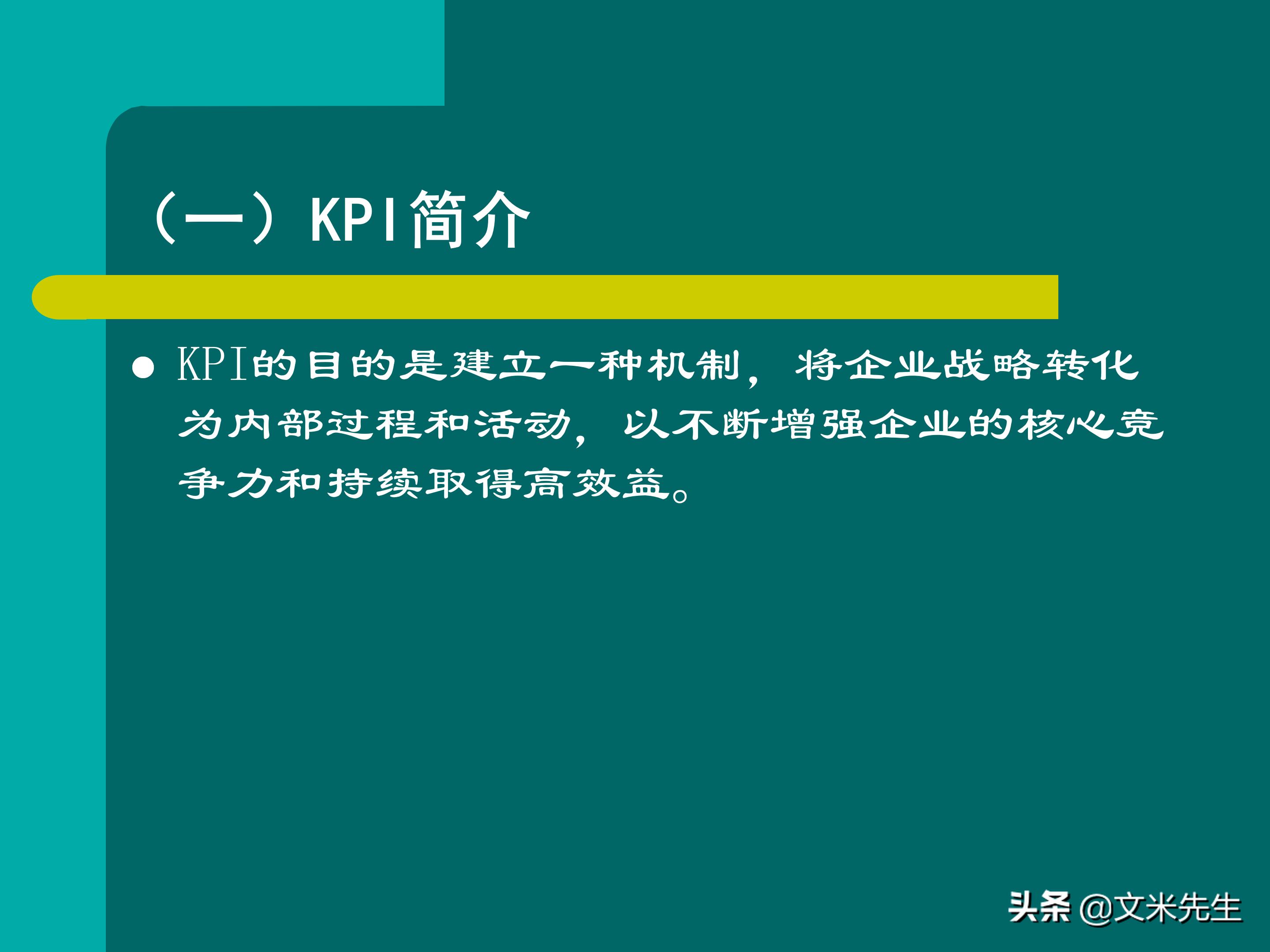 KPI体系建立的三种方式，57页关键绩效指标体系的建立与选择