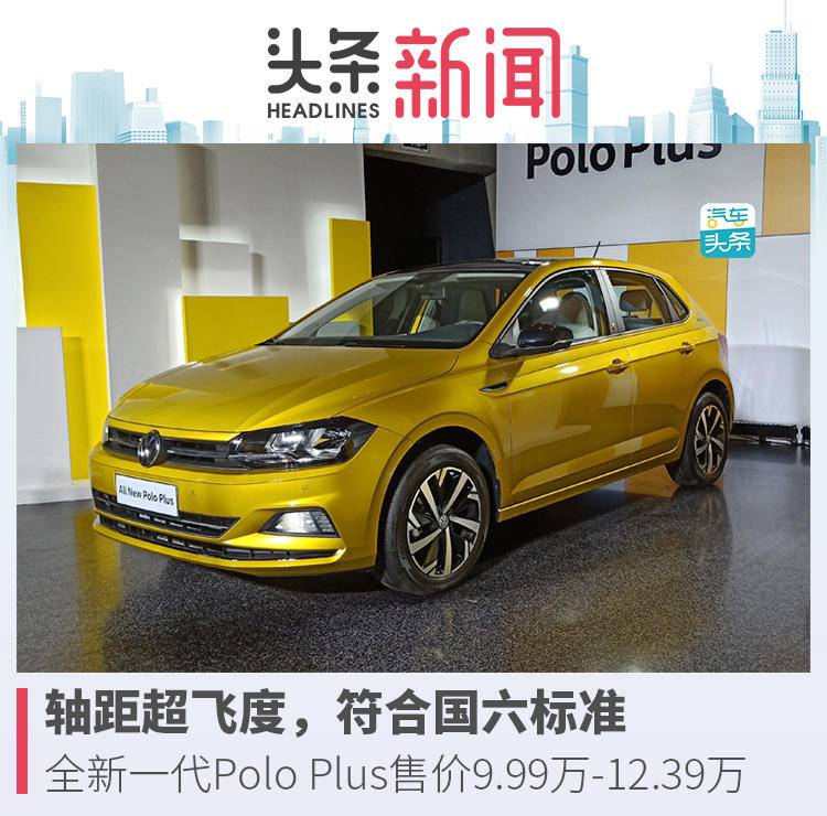 全新一代poloplus车型信息,全新一代poloplus最高配