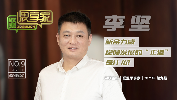 联盟思享家丨李坚：新余力威稳健发展的“正道”是什么？