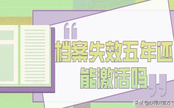 档案重新激活需要什么,档案丢失后补办的需要激活么