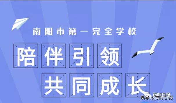 南阳完全中学校长,南阳完全学校新店