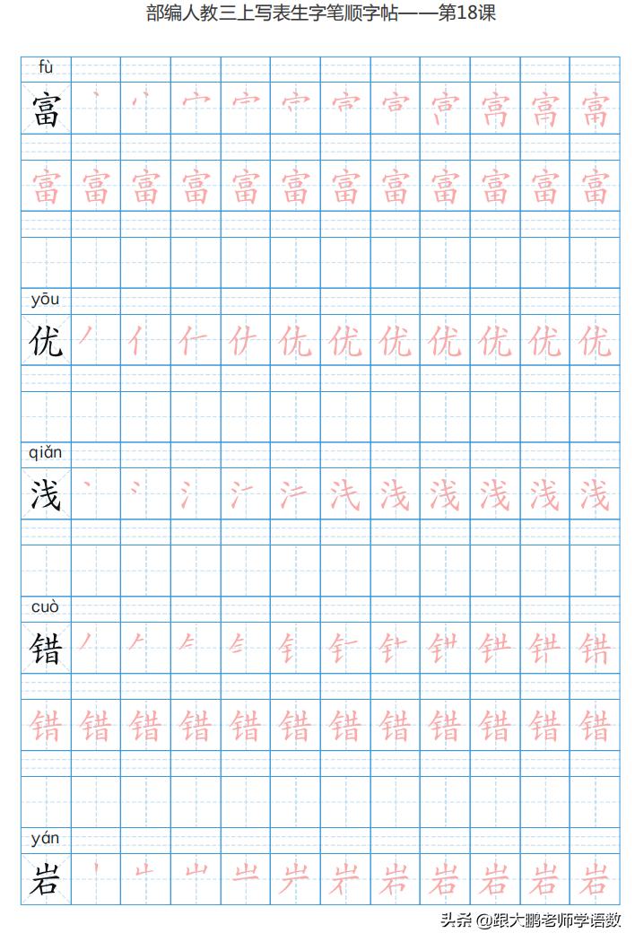 三年级语文上字帖同步模板,三年级上册同步词语表练字字帖