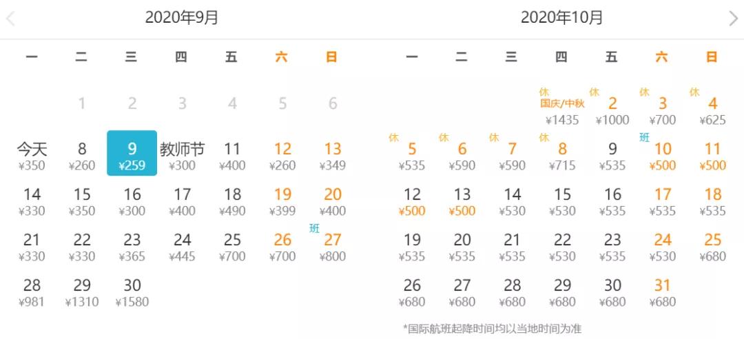 2020年九月份特价机票,11月北京特价机票