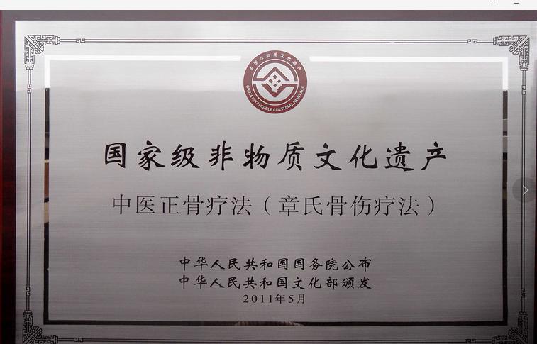 国家级非物质文化遗产项目——章氏骨伤疗法，台州医药界的骄傲