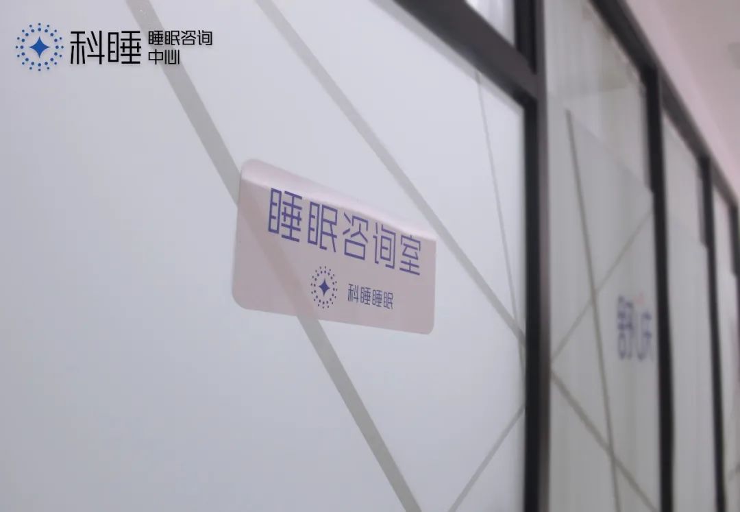 科学睡眠咨询中心,睡眠科咨询