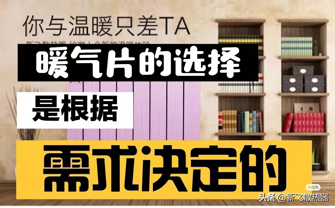 暖气片怎样选择好点,暖气片的选择及采暖面积