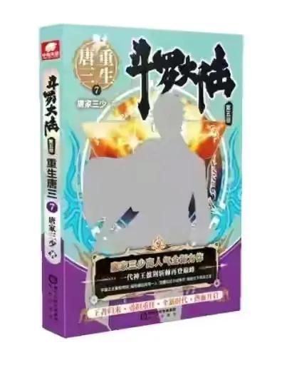 重生唐三7册封面,重生唐三7册