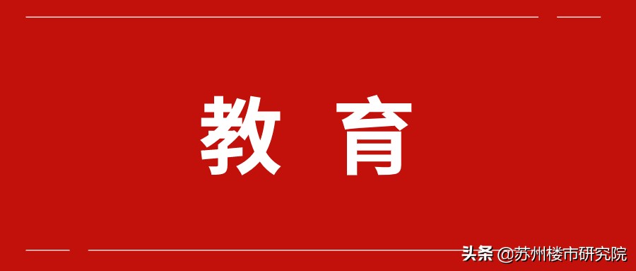 真正的学区房!涨幅可观!有人说:吴江学区房不比园区、狮山差