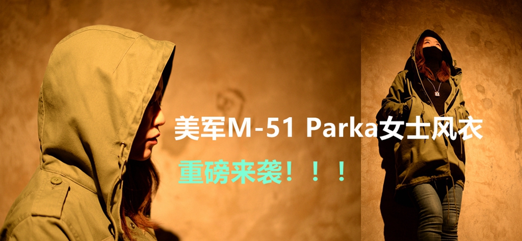 以枪炮玫瑰致敬经典——美军M-51Parka女式风衣评测