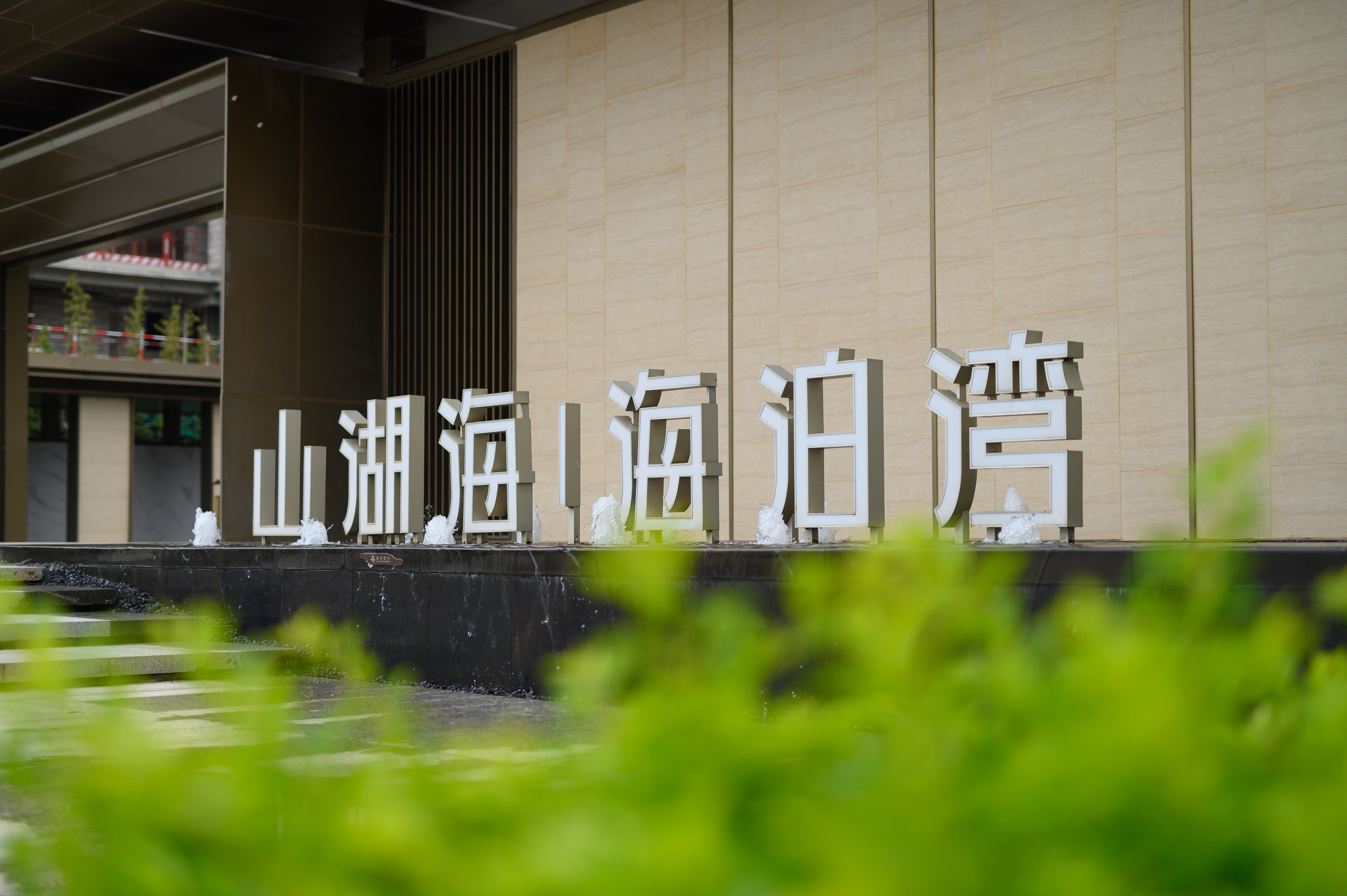 湛江山湖海泊湾,广东湛江徐闻山湖海海泊湾房价