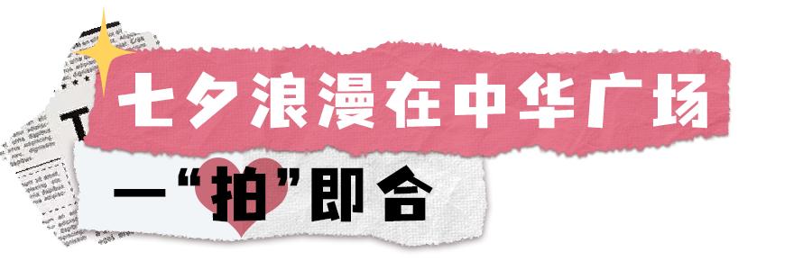 太会撩了！「中华广场」浪漫告白地，七夕的又一个新选择