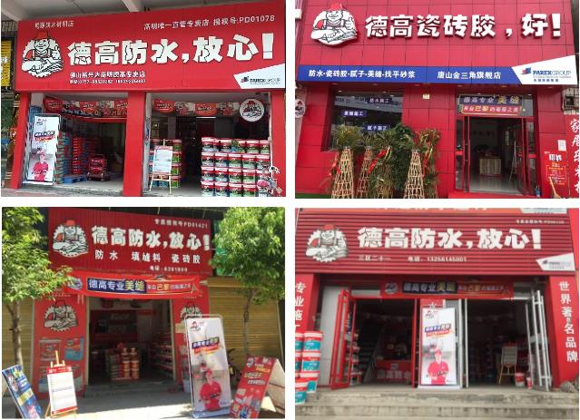 德高腻子粉厂家代理加盟,德高美缝剂代理加盟价格