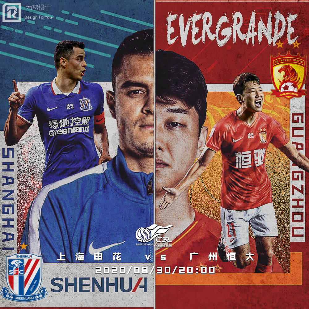 2020国安对恒大海报,广州恒大足协杯海报