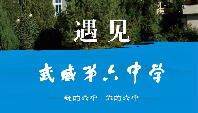 武威六中特长生录取名单,2012武威第六中学高考