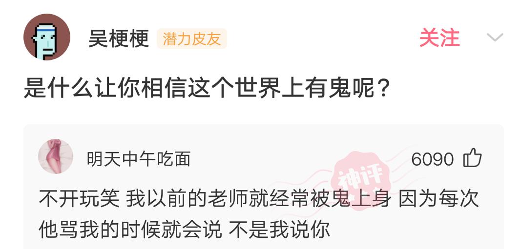 宁相信世上有鬼下句神回复,是否有鬼的神回复