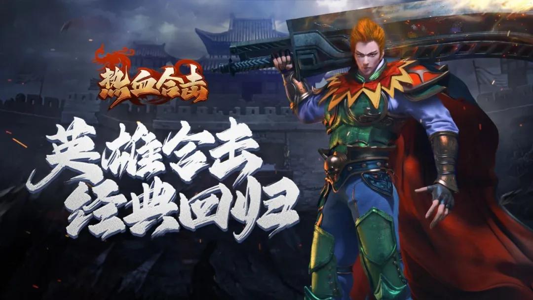 果然是贪玩游戏最懂传奇？《热血合击》这波是品效合一