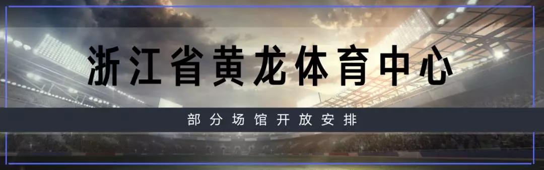 黄龙体育中心要注意什么,今日黄龙体育中心