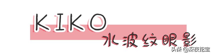 kiko好用的东西,kiko便宜好用吗
