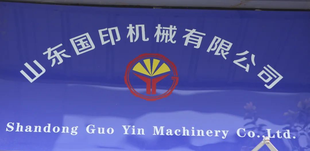 山东国印机械有限公司,山东国印机械公司