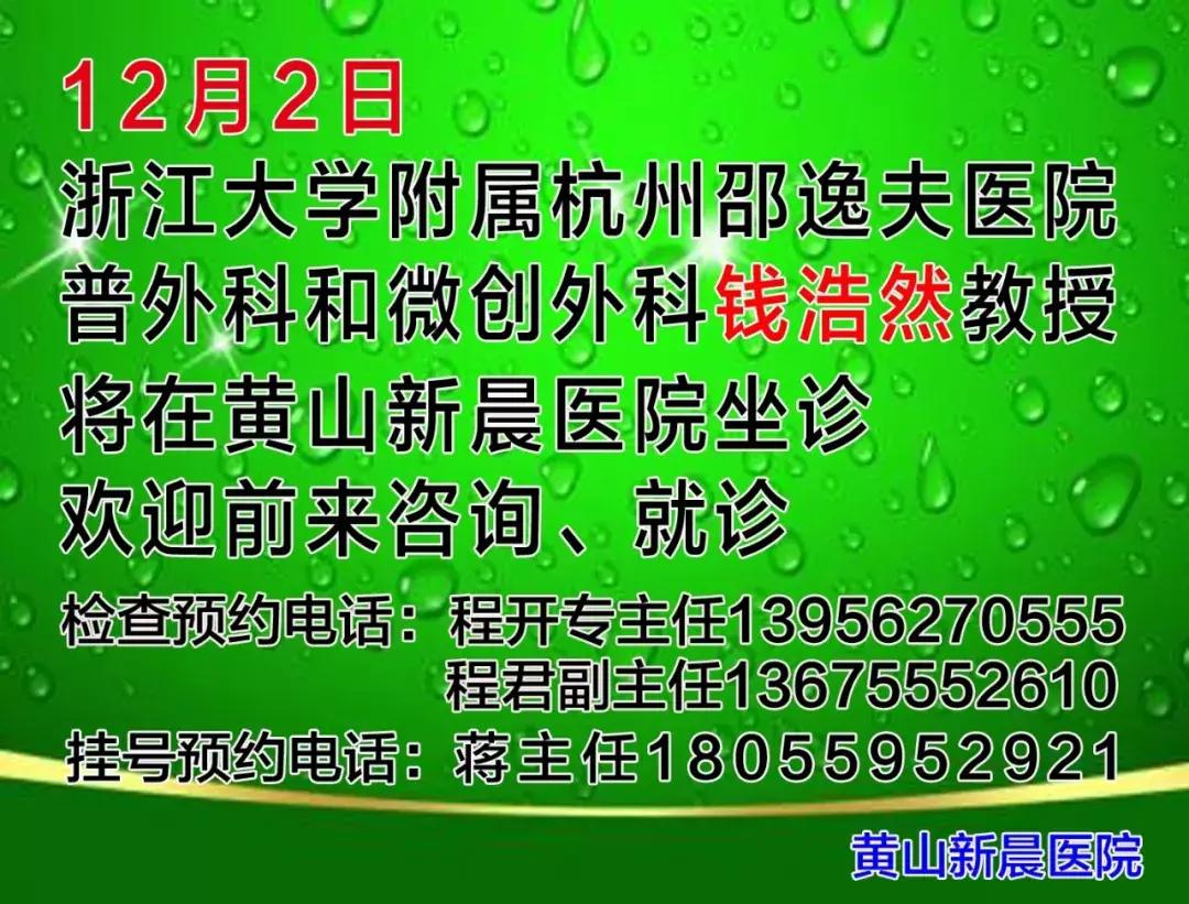 杭州邵逸夫医院普外科和微创外科钱浩然教授12月2日将在黄山新晨医院坐诊