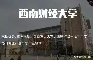 排名比川大高多个位次，西南财经大学凭啥可以傲视西南金融圈