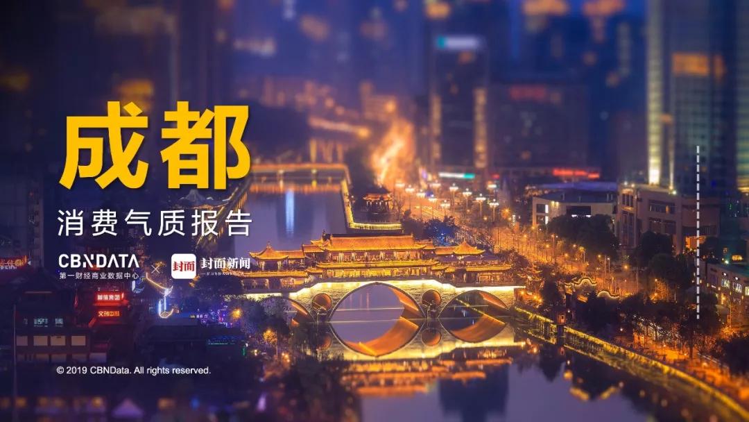 《成都「闲·潮」消费气质图鉴》