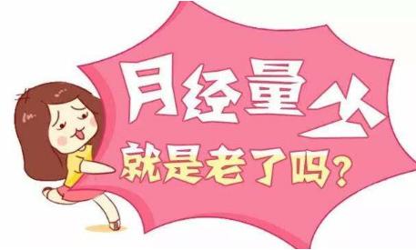 40岁年龄月经突然变少是什么原因,月经量突然变少是什么原因导致的