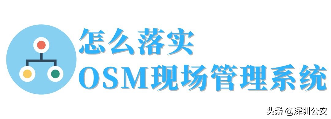 重磅！深圳市车管所导入“OSM现场管理系统”！