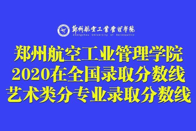 郑州航空工业管理学院二本招生吗,郑州航空学院二本录取分数线