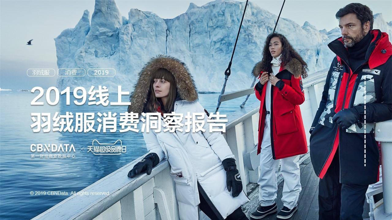 时尚保暖新主义：2019线上羽绒服消费洞察报告｜CBNData报告