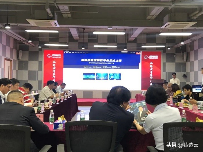 压铸云平台专家研讨暨上线发布