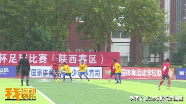 全国青少年足球联赛陕西赛区,全国体校杯足球比赛u15陕西