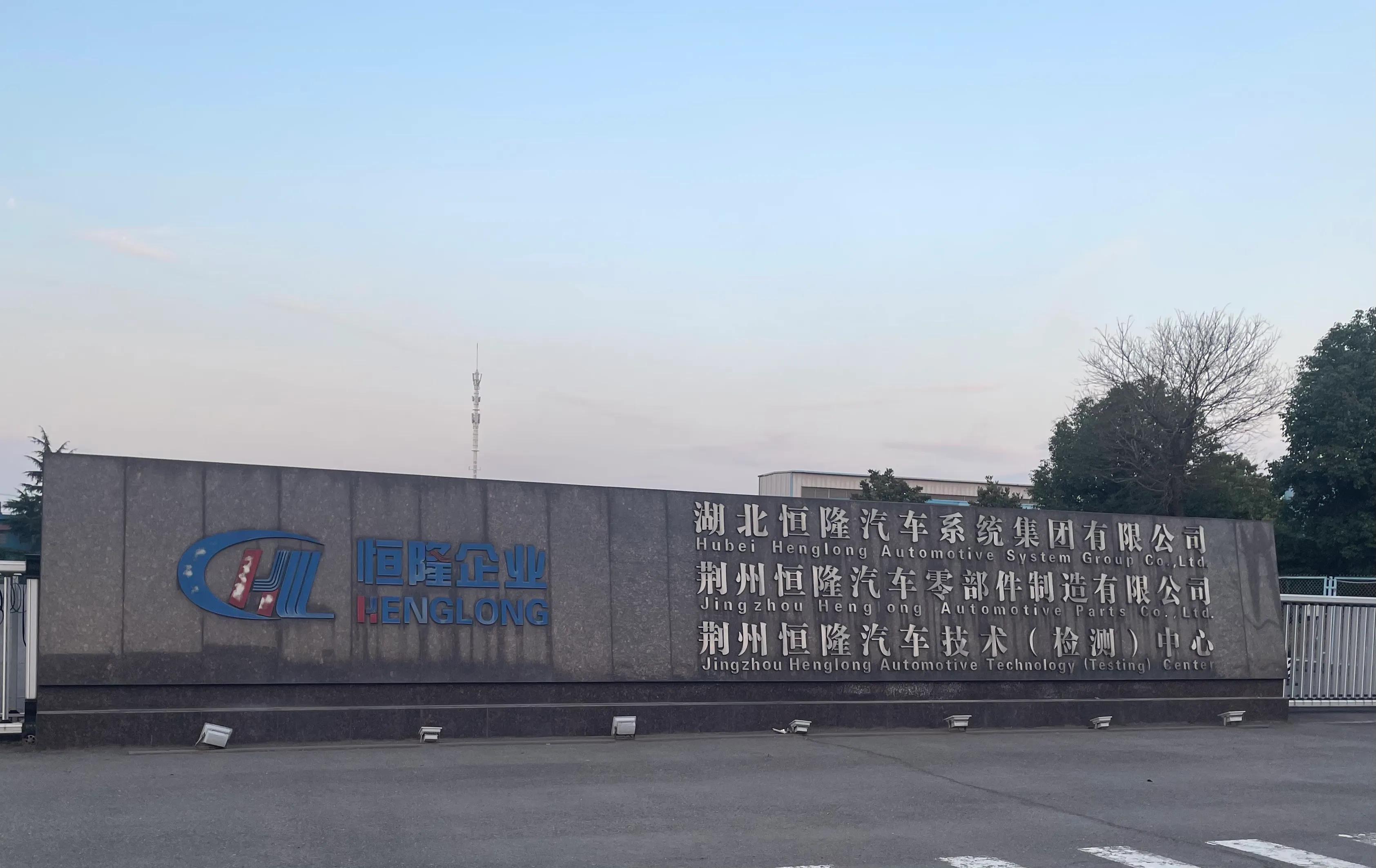 武汉恒隆集团新能源汽车,湖北恒隆汽车系统集团公司怎么样