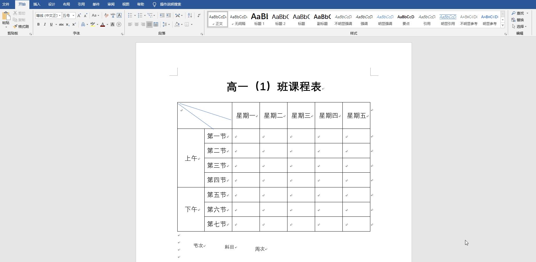 word制课程表斜线表头添加文字,word课程表的斜线怎么弄