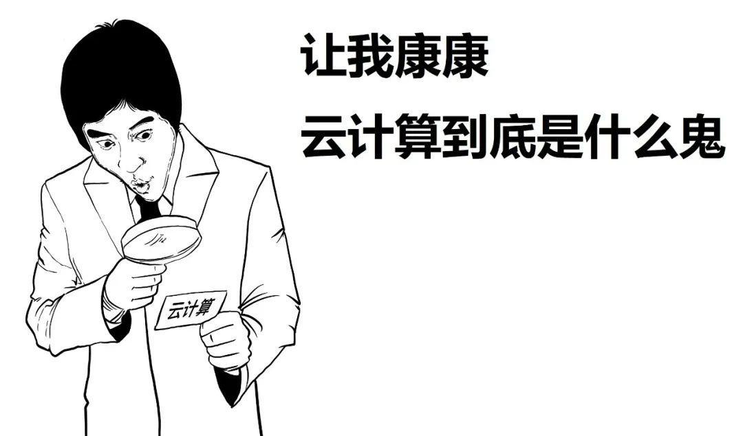 十分钟看懂云计算概念,漫画讲解云计算技术