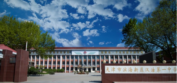 2021年汉沽一中高考情况,天津汉沽一中地址