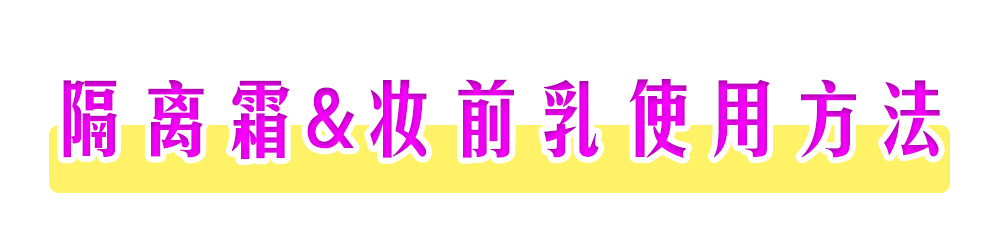 隔离霜与妆前乳区别,隔离妆前乳和隔离霜的区别在哪里