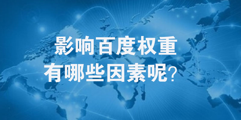 百度网站权重排名怎么设置,百度快速提高权重方法
