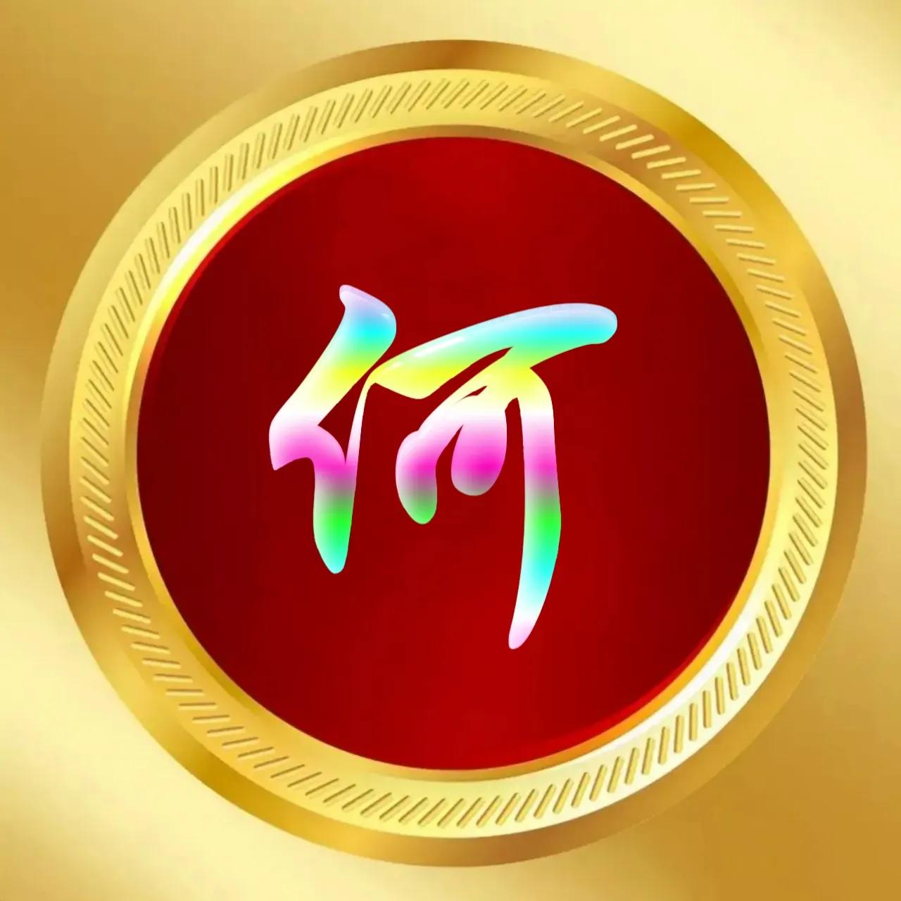 玉体字姓氏头像牛气冲天,玉体字姓氏微信头像图片大全