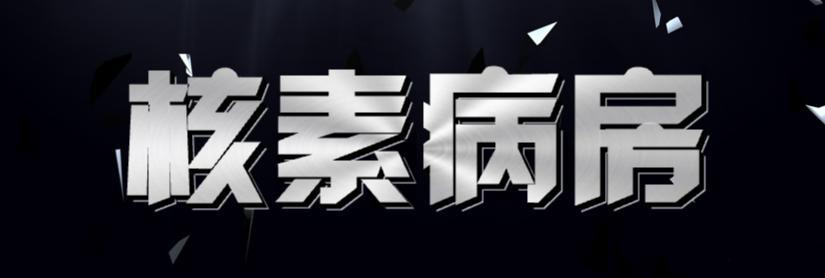 深夜的医院单间病房,医院里面的特殊病房