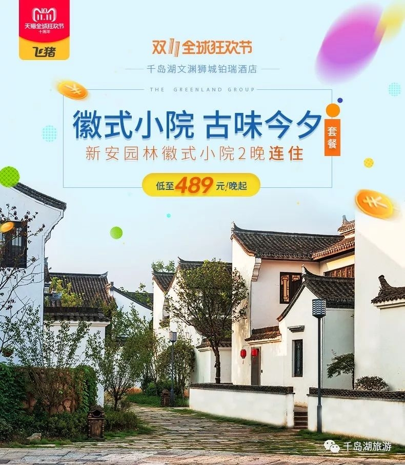 千岛湖洲际酒店双十一活动,千岛湖9.9抢门票双人票