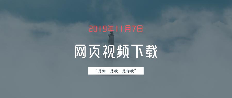 看了这篇文章，搞定视频*载下**