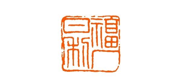 王福庵篆刻书籍推荐排行榜,当代青年篆刻元朱文印作品