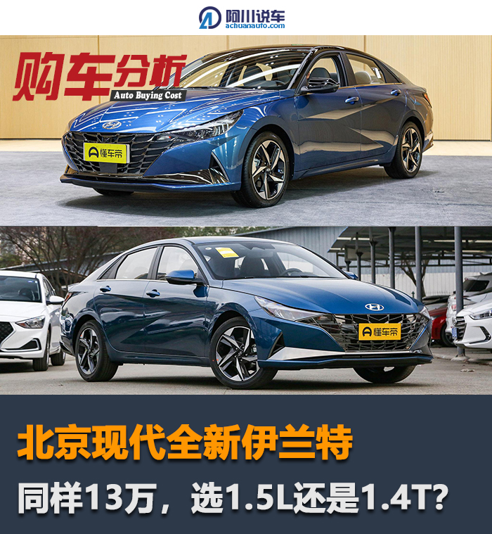 13款伊兰特和11款区别,新款伊兰特1.4t是什么变速箱