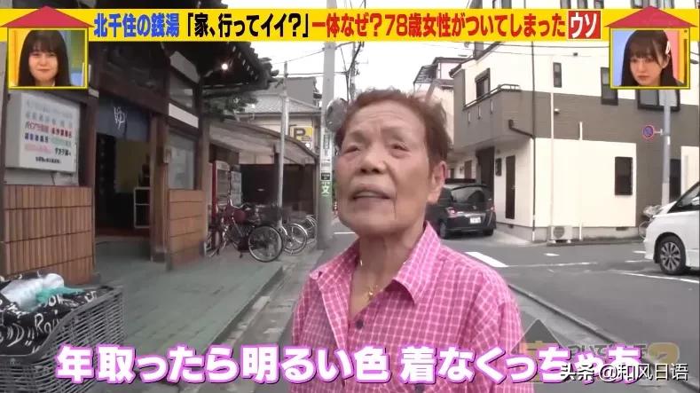 东京电视台节目“可以跟你回家吗”，78岁奶奶为何撒了一个谎？