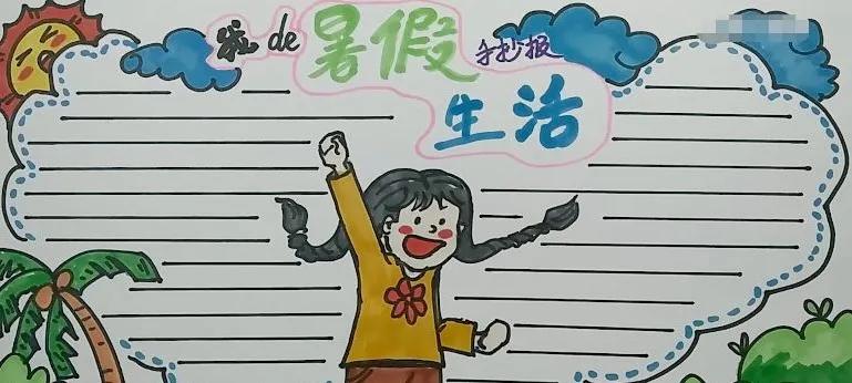 暑假四年级手抄报简单漂亮,暑假手抄报最新模板来了