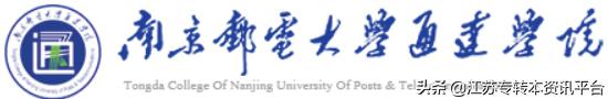 江苏专转本学校南京邮电大学,江苏专转本南京邮电大学邮政管理